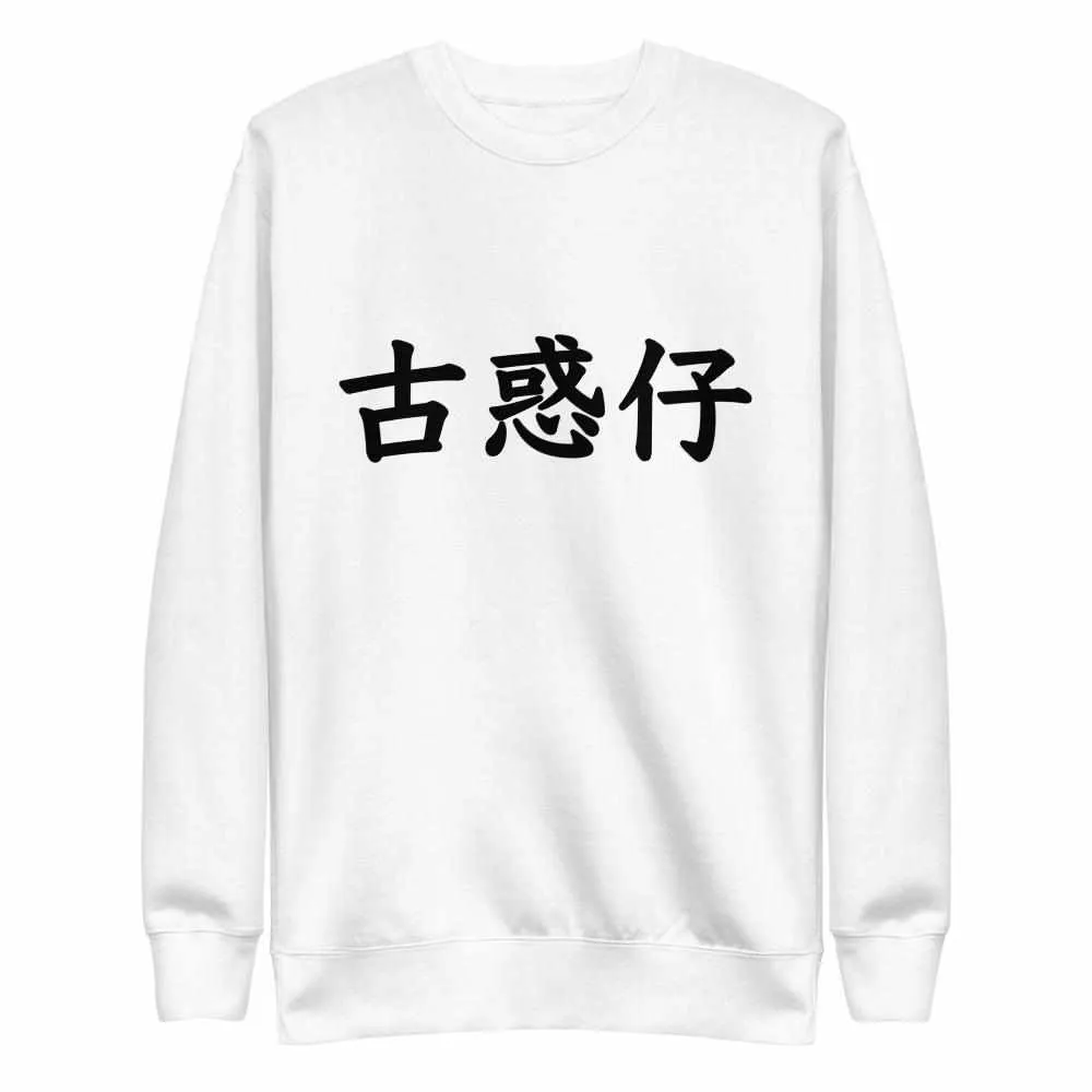 Young & Dangerous Flagship Premium Fleece Pullover Sweater