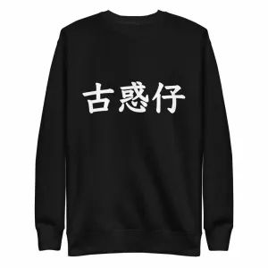 Young & Dangerous Flagship Premium Fleece Pullover Sweater
